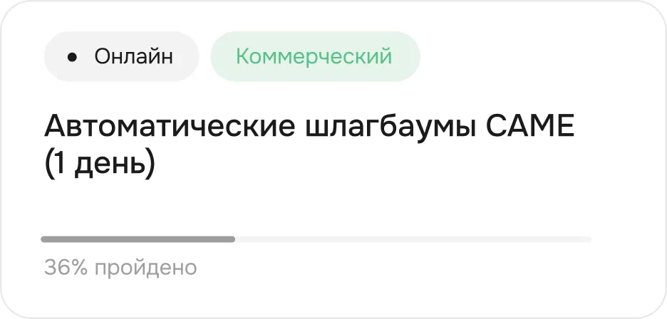 Фрагмент интерфейса платформы CAME: курс «Автоматические шлагбаумы CAME»