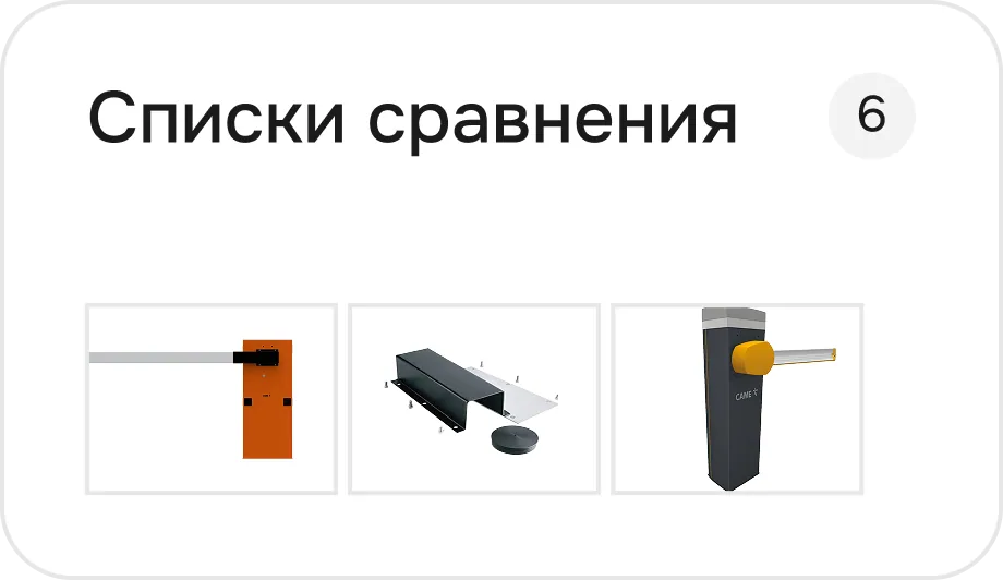 Фрагмент интерфейса платформы CAME: списки сравнения