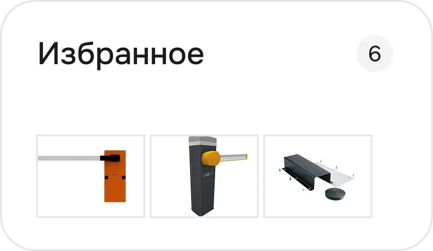 Фрагмент интерфейса платформы CAME: избранное